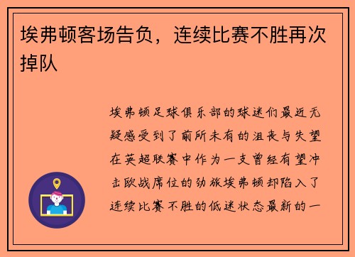 埃弗顿客场告负，连续比赛不胜再次掉队