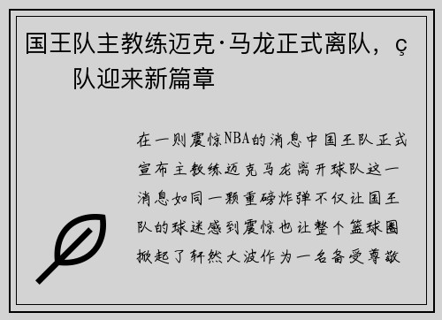 国王队主教练迈克·马龙正式离队，球队迎来新篇章