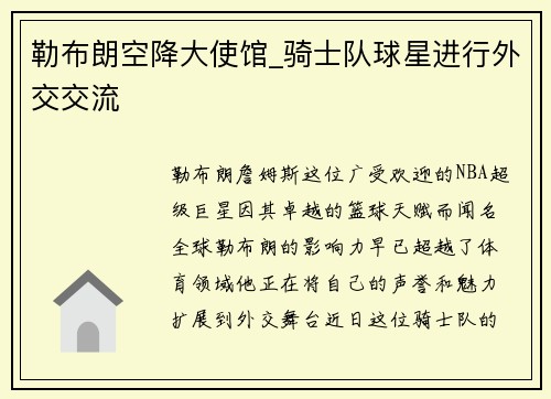 勒布朗空降大使馆_骑士队球星进行外交交流