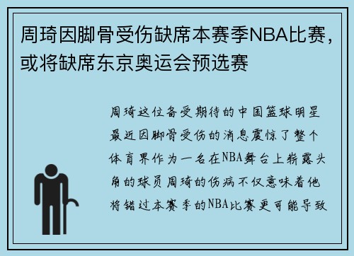 周琦因脚骨受伤缺席本赛季NBA比赛，或将缺席东京奥运会预选赛