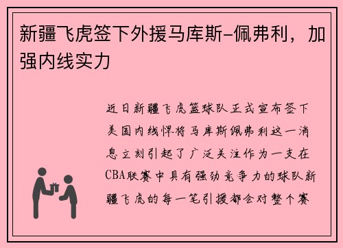 新疆飞虎签下外援马库斯-佩弗利，加强内线实力