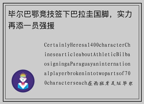 毕尔巴鄂竞技签下巴拉圭国脚，实力再添一员强援