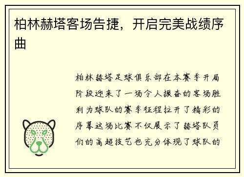 柏林赫塔客场告捷，开启完美战绩序曲