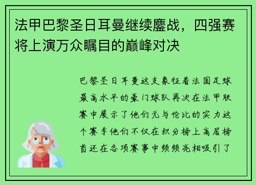 法甲巴黎圣日耳曼继续鏖战，四强赛将上演万众瞩目的巅峰对决