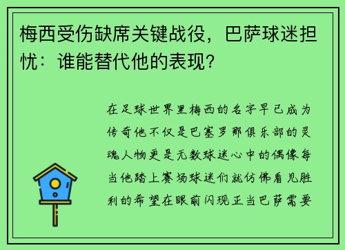 梅西受伤缺席关键战役，巴萨球迷担忧：谁能替代他的表现？