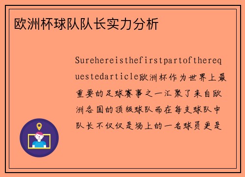 欧洲杯球队队长实力分析