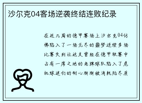 沙尔克04客场逆袭终结连败纪录