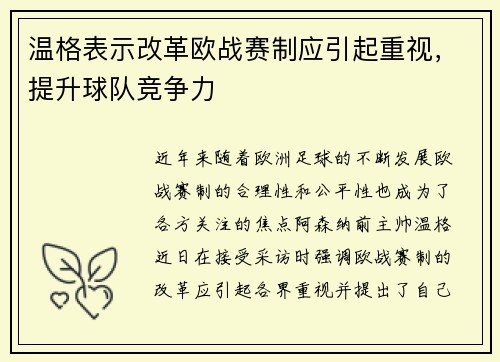 温格表示改革欧战赛制应引起重视，提升球队竞争力