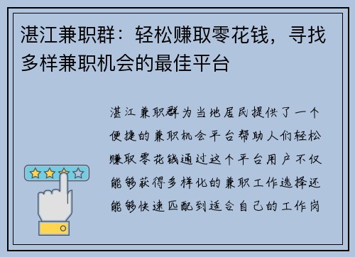湛江兼职群：轻松赚取零花钱，寻找多样兼职机会的最佳平台
