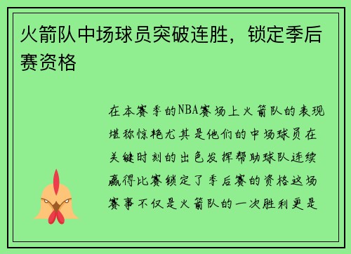 火箭队中场球员突破连胜，锁定季后赛资格