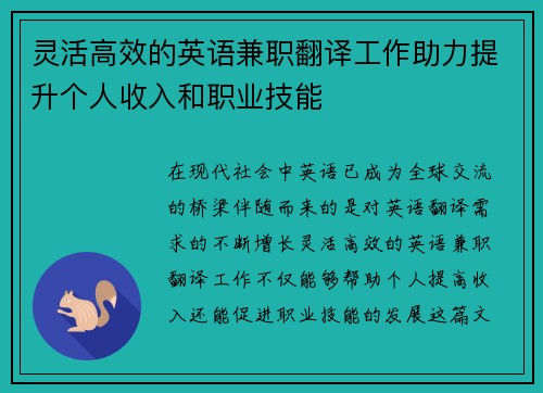 灵活高效的英语兼职翻译工作助力提升个人收入和职业技能
