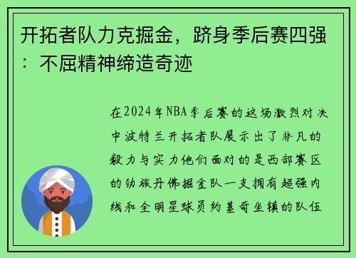 开拓者队力克掘金，跻身季后赛四强：不屈精神缔造奇迹