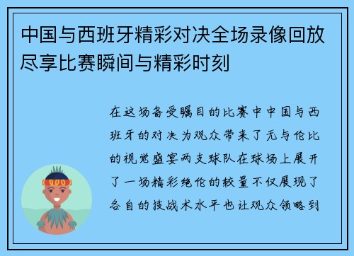 中国与西班牙精彩对决全场录像回放尽享比赛瞬间与精彩时刻