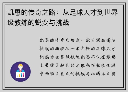 凯恩的传奇之路：从足球天才到世界级教练的蜕变与挑战