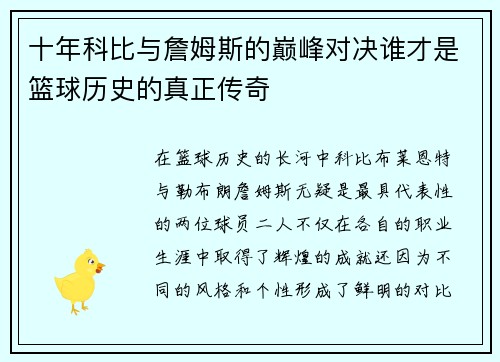 十年科比与詹姆斯的巅峰对决谁才是篮球历史的真正传奇