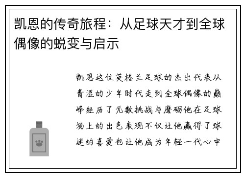 凯恩的传奇旅程：从足球天才到全球偶像的蜕变与启示