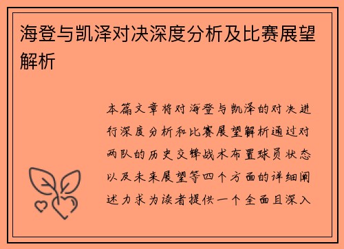 海登与凯泽对决深度分析及比赛展望解析