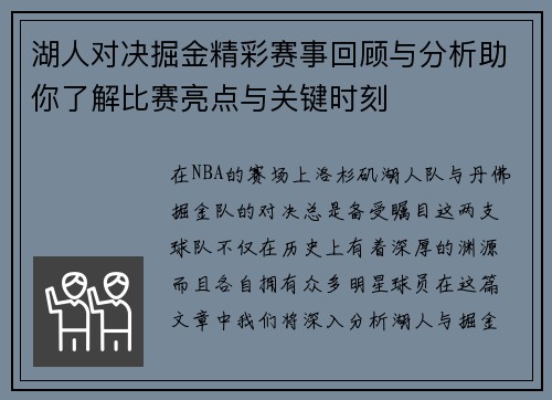 湖人对决掘金精彩赛事回顾与分析助你了解比赛亮点与关键时刻