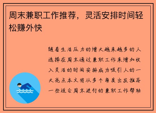 周末兼职工作推荐，灵活安排时间轻松赚外快