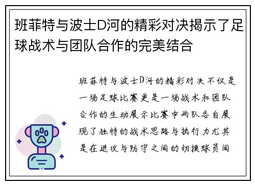 班菲特与波士D河的精彩对决揭示了足球战术与团队合作的完美结合