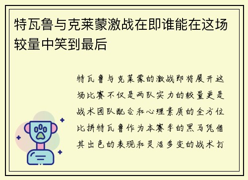 特瓦鲁与克莱蒙激战在即谁能在这场较量中笑到最后