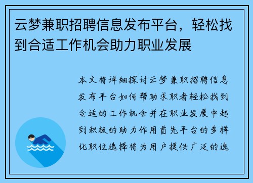 云梦兼职招聘信息发布平台，轻松找到合适工作机会助力职业发展
