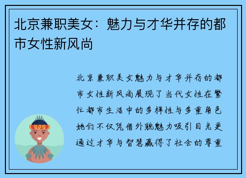 北京兼职美女：魅力与才华并存的都市女性新风尚