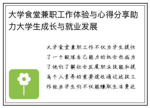 大学食堂兼职工作体验与心得分享助力大学生成长与就业发展
