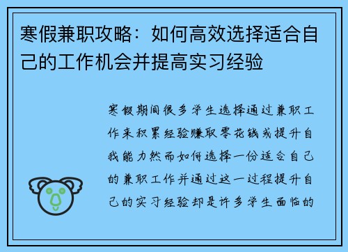 寒假兼职攻略：如何高效选择适合自己的工作机会并提高实习经验