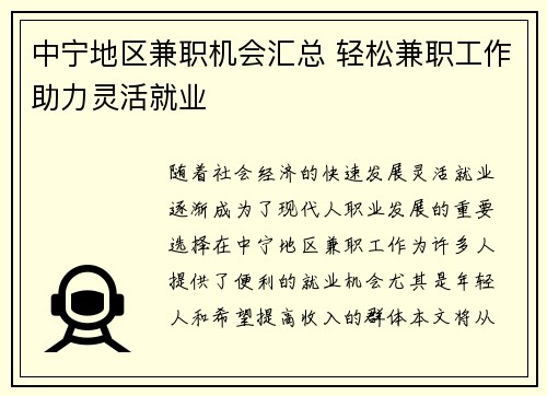 中宁地区兼职机会汇总 轻松兼职工作助力灵活就业