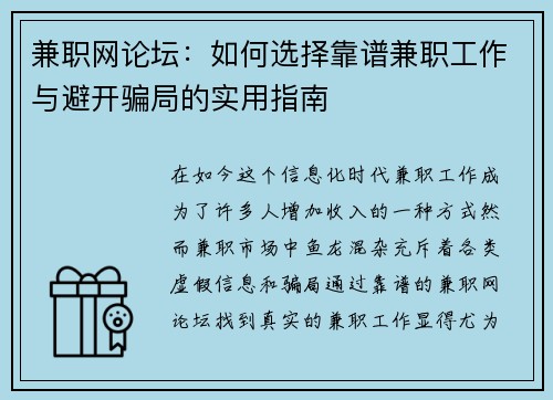 兼职网论坛：如何选择靠谱兼职工作与避开骗局的实用指南