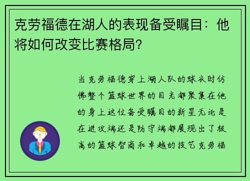 克劳福德在湖人的表现备受瞩目：他将如何改变比赛格局？