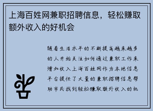 上海百姓网兼职招聘信息，轻松赚取额外收入的好机会