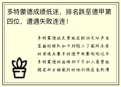 多特蒙德成绩低迷，排名跌至德甲第四位，遭遇失败连连！