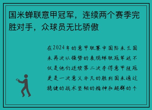 国米蝉联意甲冠军，连续两个赛季完胜对手，众球员无比骄傲