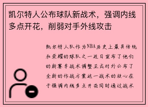 凯尔特人公布球队新战术，强调内线多点开花，削弱对手外线攻击