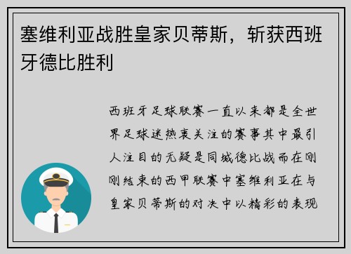 塞维利亚战胜皇家贝蒂斯，斩获西班牙德比胜利