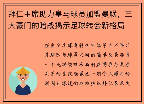拜仁主席助力皇马球员加盟曼联，三大豪门的暗战揭示足球转会新格局