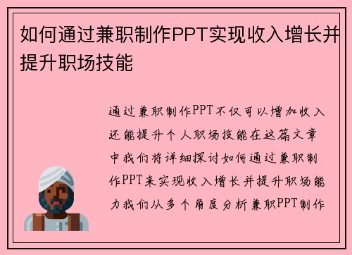 如何通过兼职制作PPT实现收入增长并提升职场技能
