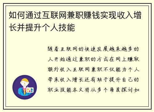 如何通过互联网兼职赚钱实现收入增长并提升个人技能