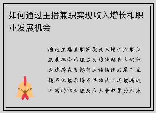如何通过主播兼职实现收入增长和职业发展机会