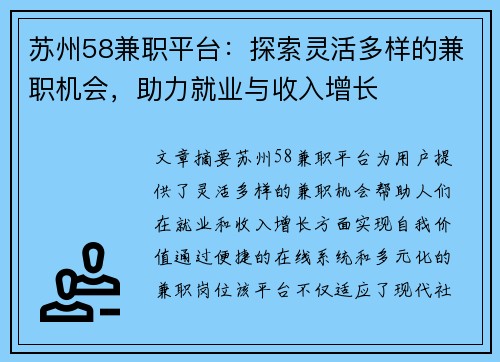 苏州58兼职平台：探索灵活多样的兼职机会，助力就业与收入增长