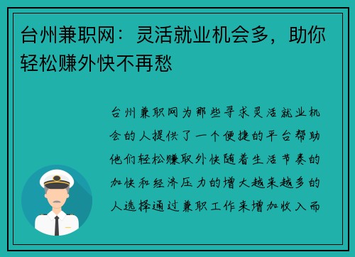 台州兼职网：灵活就业机会多，助你轻松赚外快不再愁