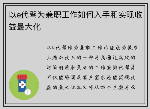 以e代驾为兼职工作如何入手和实现收益最大化