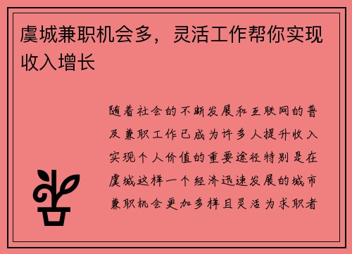 虞城兼职机会多，灵活工作帮你实现收入增长