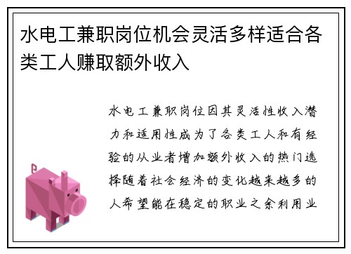 水电工兼职岗位机会灵活多样适合各类工人赚取额外收入