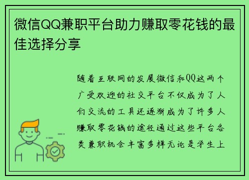 微信QQ兼职平台助力赚取零花钱的最佳选择分享
