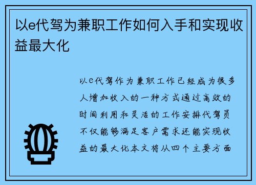 以e代驾为兼职工作如何入手和实现收益最大化