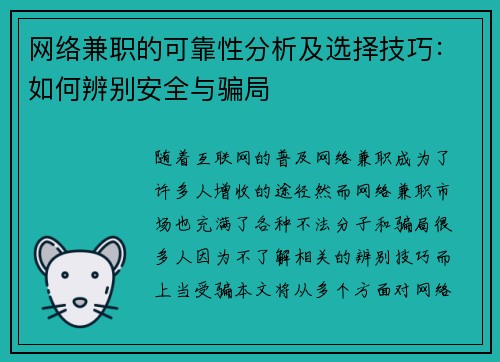 网络兼职的可靠性分析及选择技巧：如何辨别安全与骗局