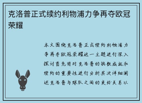 克洛普正式续约利物浦力争再夺欧冠荣耀